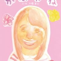 絵本「かなわね」の表紙（サムネイル）