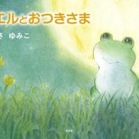 絵本「カエルとおつきさま」の表紙（サムネイル）