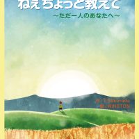 絵本「ねぇちょっと教えて」の表紙（サムネイル）