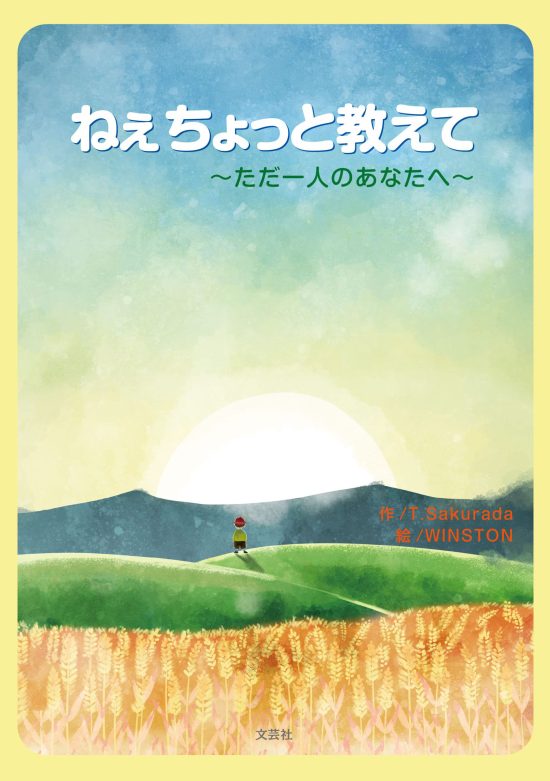 絵本「ねぇちょっと教えて」の表紙（全体把握用）（中サイズ）