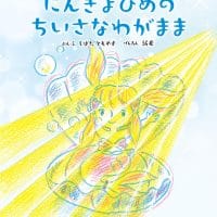 絵本「にんぎょひめの ちいさなわがまま」の表紙（サムネイル）