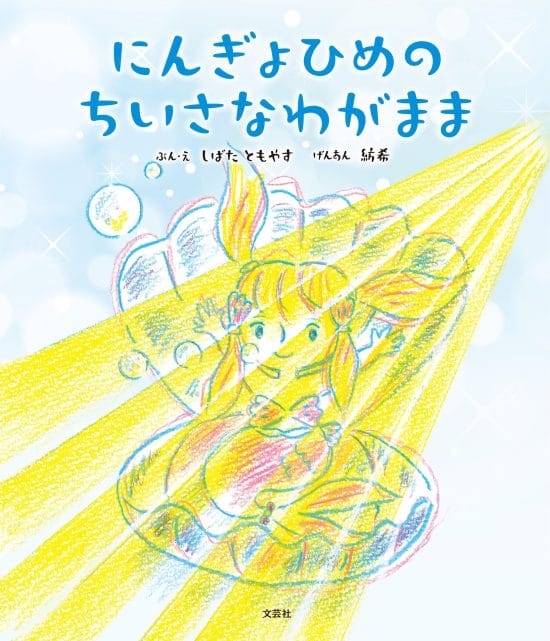 絵本「にんぎょひめの ちいさなわがまま」の表紙（全体把握用）（中サイズ）