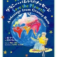 絵本「地球を救え！！ グラニー・バムからのメッセージ」の表紙（サムネイル）