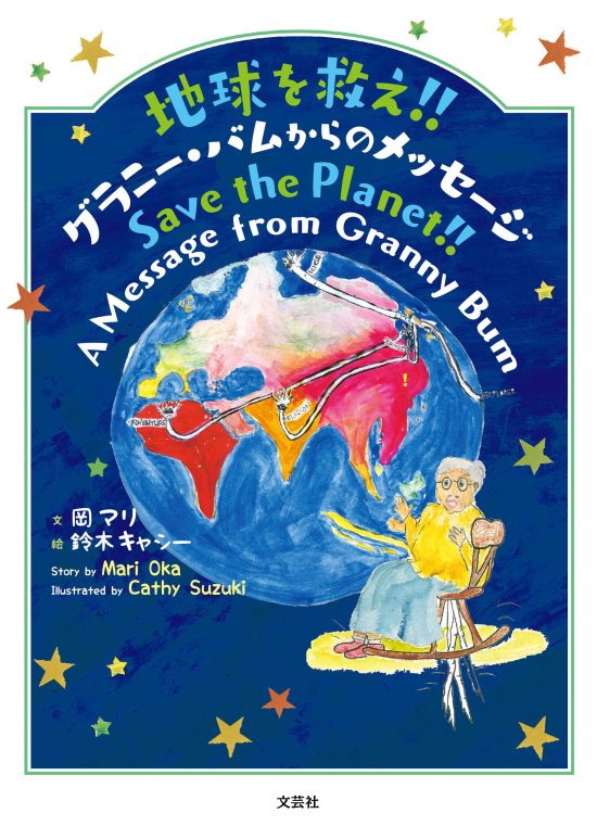 絵本「地球を救え！！ グラニー・バムからのメッセージ」の表紙（全体把握用）（中サイズ）