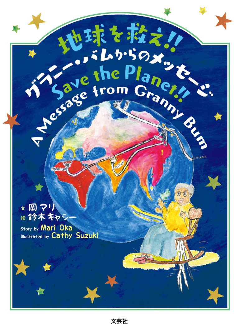 絵本「地球を救え！！ グラニー・バムからのメッセージ」の表紙（詳細確認用）（中サイズ）