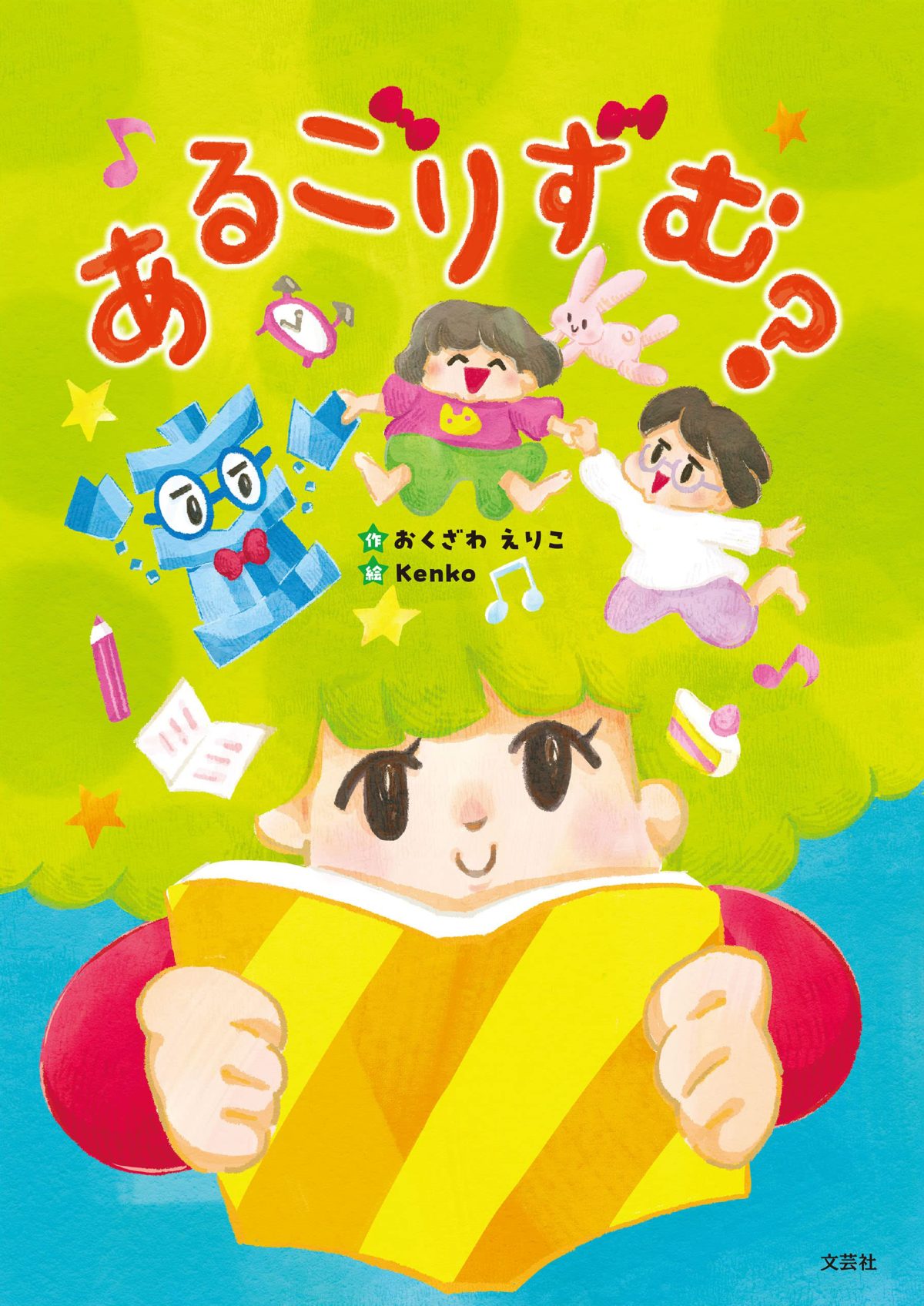 絵本「あるごりずむ？」の表紙（大サイズ）