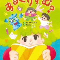 絵本「あるごりずむ？」の表紙（サムネイル）