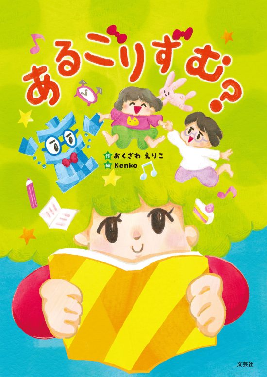 絵本「あるごりずむ？」の表紙（全体把握用）（中サイズ）