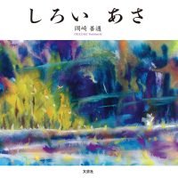 絵本「しろい あさ」の表紙（サムネイル）