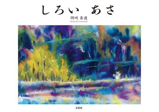 絵本「しろい あさ」の表紙（中サイズ）