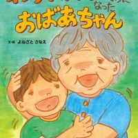 絵本「わすれんぼびょうになった おばあちゃん」の表紙（サムネイル）