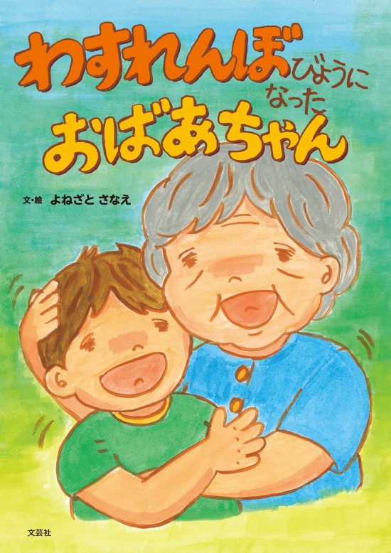 絵本「わすれんぼびょうになった おばあちゃん」の表紙（全体把握用）（中サイズ）