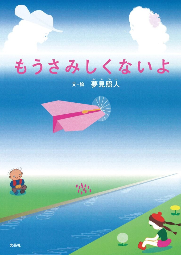 絵本「もうさみしくないよ」の表紙（詳細確認用）（中サイズ）