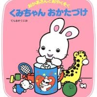 絵本「くみちゃんおかたづけ」の表紙（サムネイル）