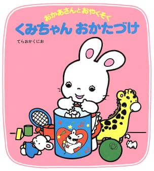 絵本「くみちゃんおかたづけ」の表紙（中サイズ）