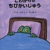 絵本「こわがりのちびかいじゅう」の表紙（サムネイル）