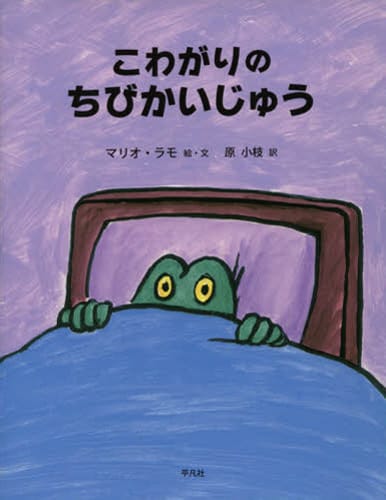 絵本「こわがりのちびかいじゅう」の表紙（中サイズ）