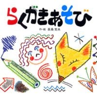 絵本「らくがきあそび」の表紙（サムネイル）