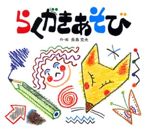 絵本「らくがきあそび」の表紙（詳細確認用）（中サイズ）