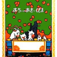 絵本「おちゃのおきゃくさま」の表紙（サムネイル）