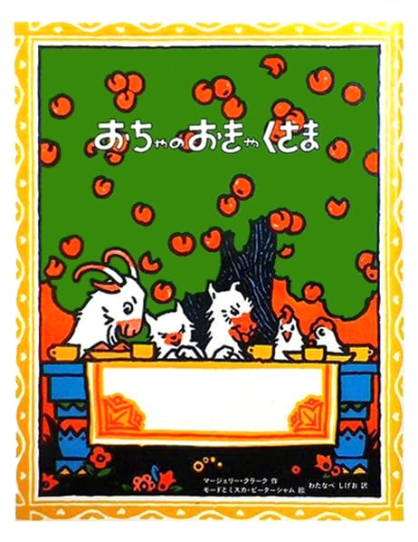 絵本「おちゃのおきゃくさま」の表紙（中サイズ）