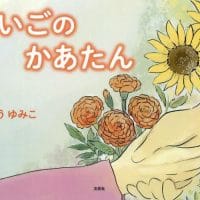 絵本「まいごのかあたん」の表紙（サムネイル）