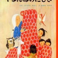 絵本「やまんばのにしき」の表紙（サムネイル）