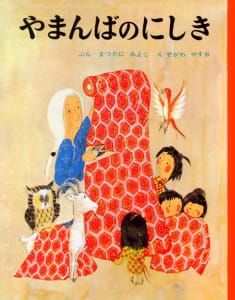 絵本「やまんばのにしき」の表紙（詳細確認用）（中サイズ）