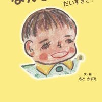 絵本「なかよし だいすきさ！」の表紙（サムネイル）