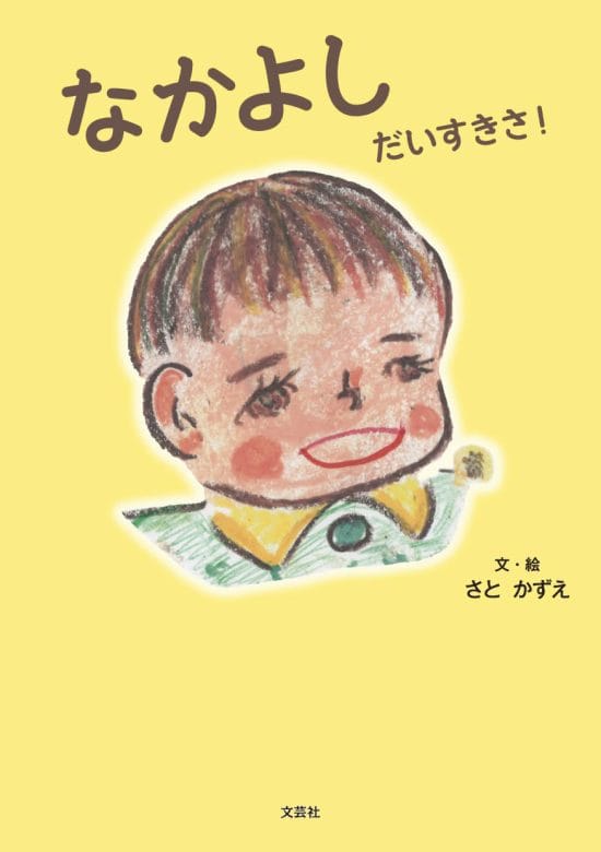 絵本「なかよし だいすきさ！」の表紙（全体把握用）（中サイズ）