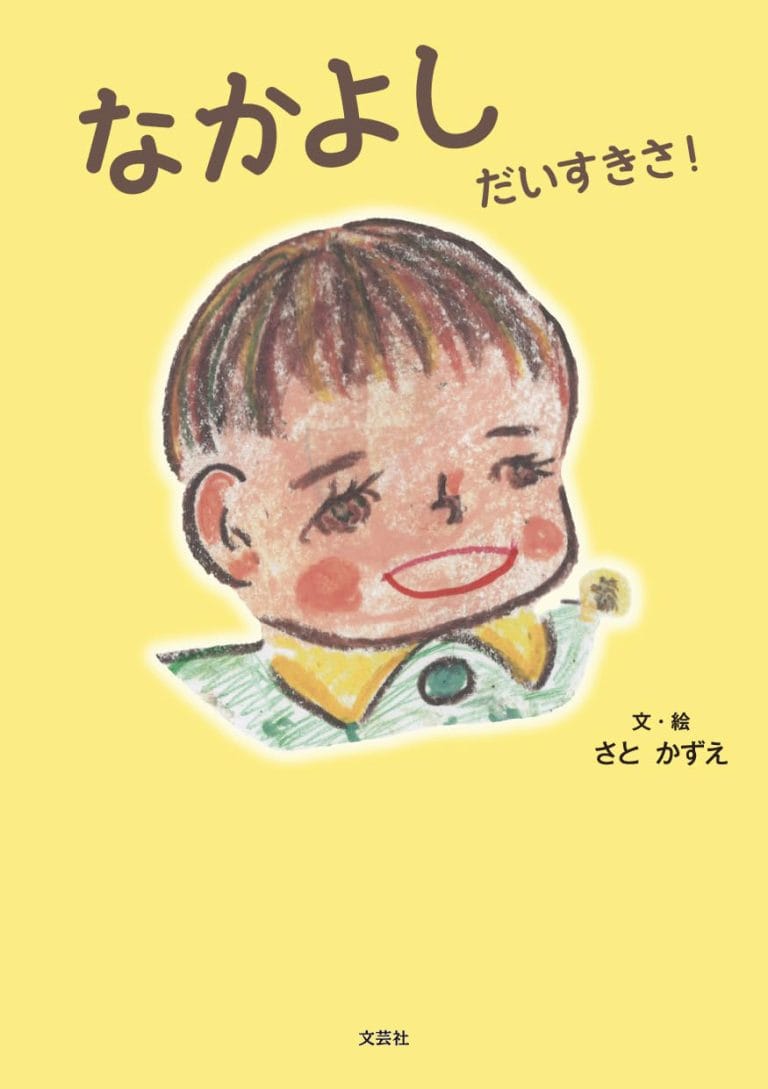 絵本「なかよし だいすきさ！」の表紙（詳細確認用）（中サイズ）