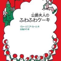 絵本「公爵夫人のふわふわケーキ」の表紙（サムネイル）