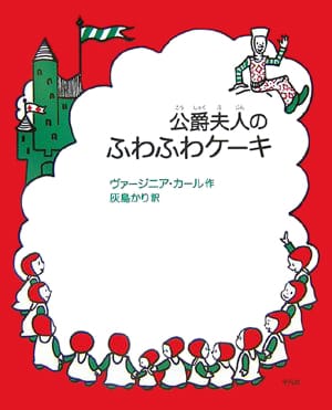 絵本「公爵夫人のふわふわケーキ」の表紙（詳細確認用）（中サイズ）