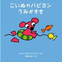 絵本「こいぬのパピヨン うみがすき」の表紙（サムネイル）