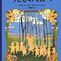 絵本「うさぎのくにへ」の表紙（サムネイル）