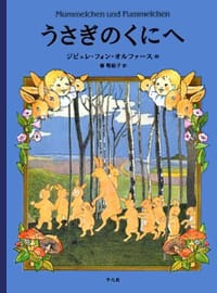 絵本「うさぎのくにへ」の表紙（詳細確認用）（中サイズ）