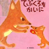 絵本「てぶくろをかいに」の表紙（サムネイル）