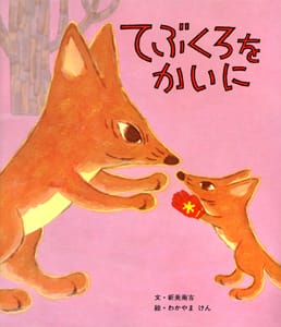 絵本「てぶくろをかいに」の表紙（詳細確認用）（中サイズ）