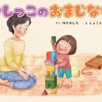 絵本「おしっこのおまじない」の表紙（サムネイル）