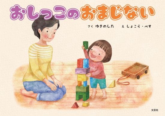 絵本「おしっこのおまじない」の表紙（全体把握用）（中サイズ）