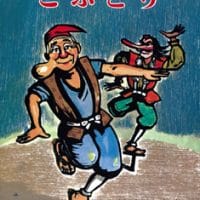 絵本「こぶとり」の表紙（サムネイル）