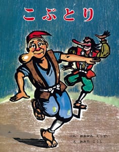 絵本「こぶとり」の表紙（中サイズ）