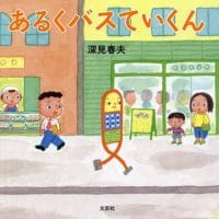 絵本「あるくバスていくん」の表紙（サムネイル）