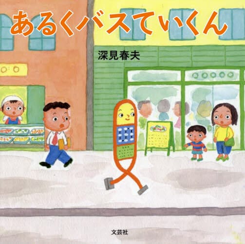 絵本「あるくバスていくん」の表紙（中サイズ）