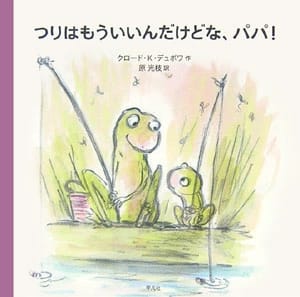 絵本「つりはもういいんだけどな、パパ！」の表紙（詳細確認用）（中サイズ）