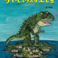 絵本「かいじゅうのすむしま」の表紙（サムネイル）