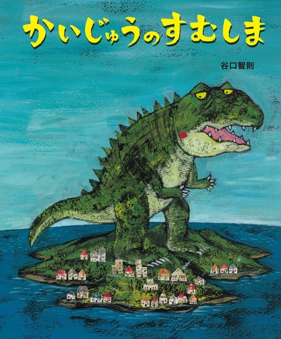 絵本「かいじゅうのすむしま」の表紙（中サイズ）