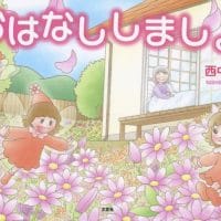 絵本「おはなししましょ」の表紙（サムネイル）