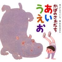 絵本「かばのさかだち あいうえお」の表紙（サムネイル）