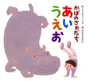 絵本「かばのさかだちあいうえお」の表紙（中サイズ）